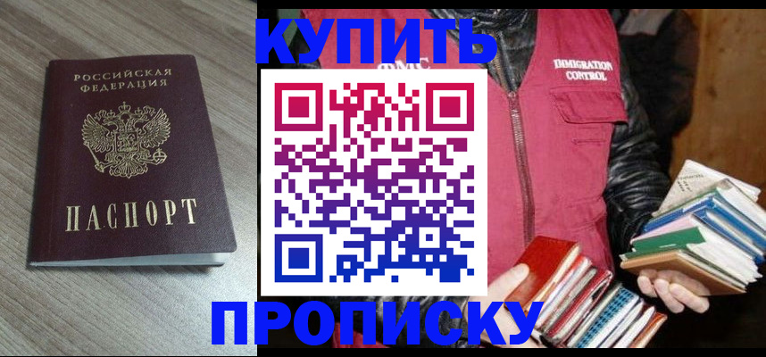 прописка 2025 в Уссурийске